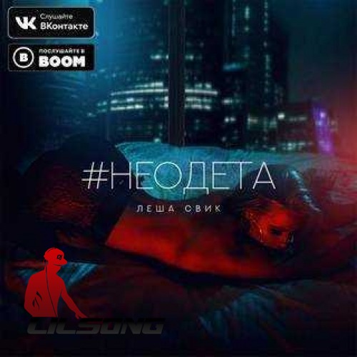 Lesha Svik - Ne Odeta (Mikis Remix)